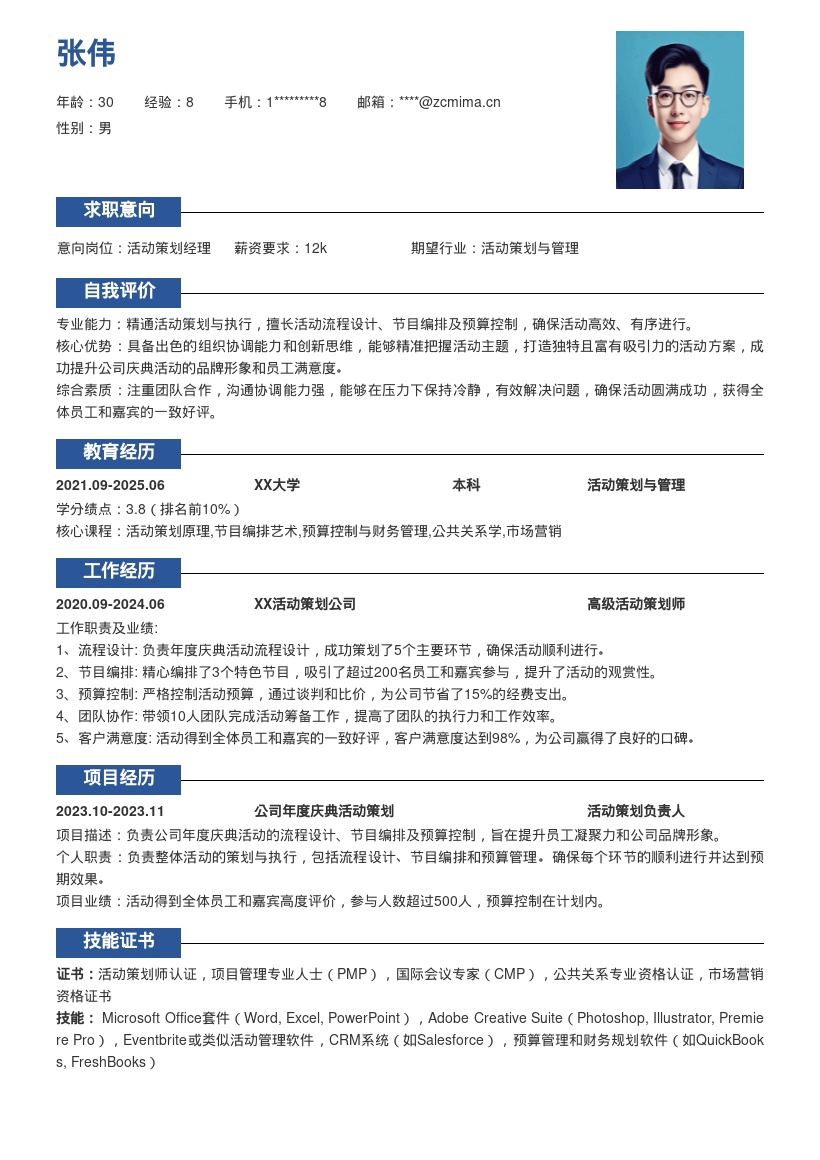 策划岗位年度庆典活动经验简历模板