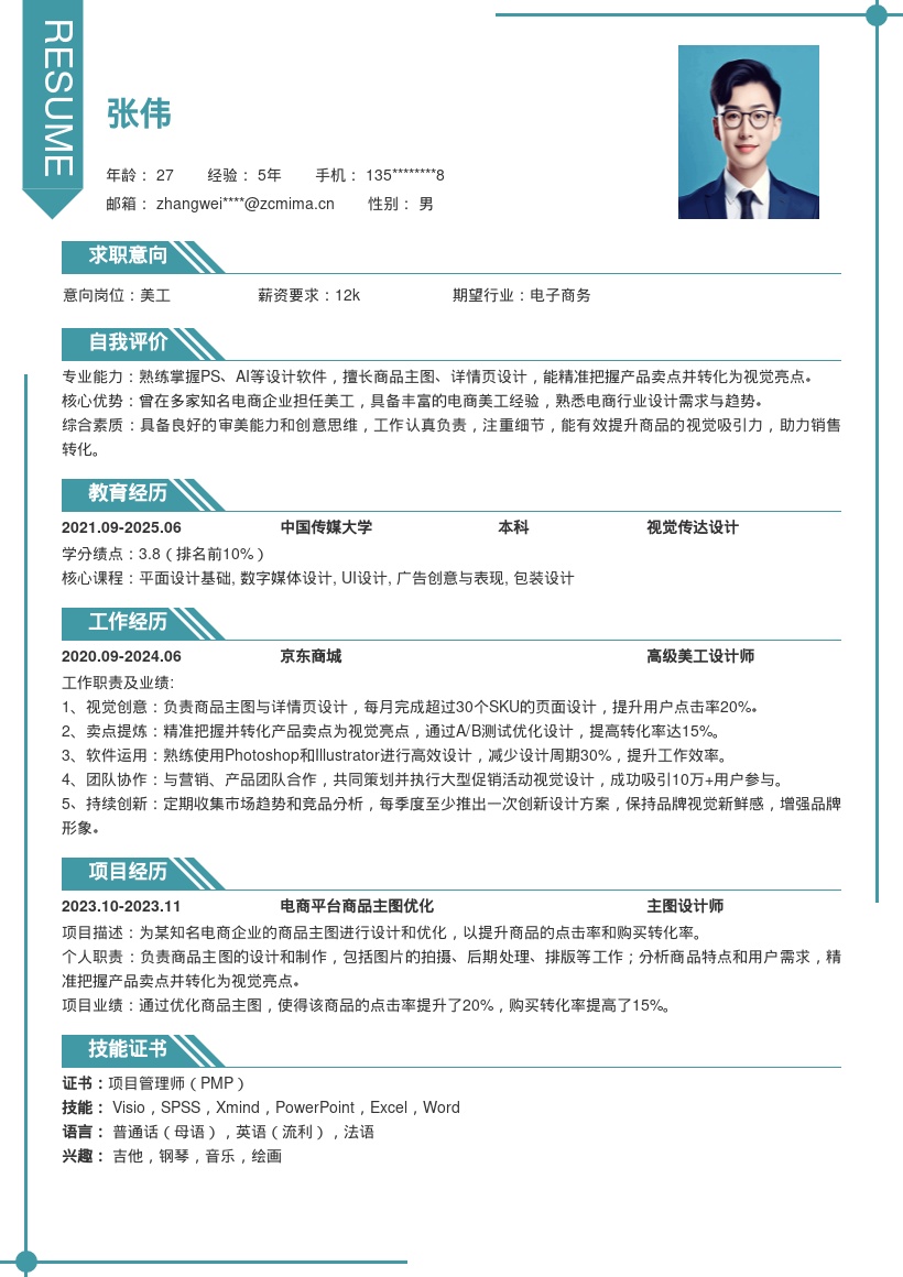 电商美工岗位精准把握卖点简历模板