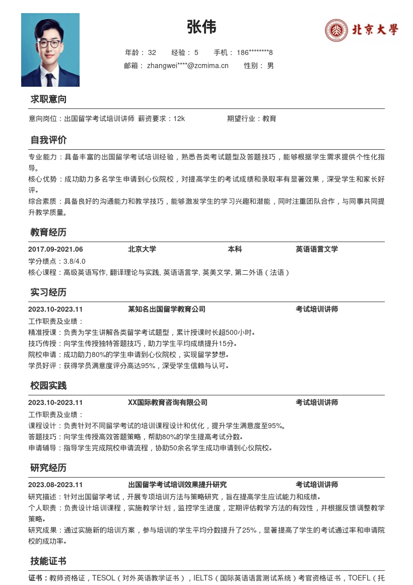 出国留学考试培训讲师简历模板