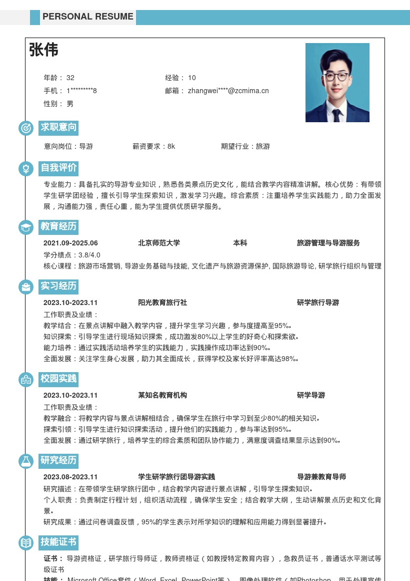 导游岗位结合研学引导学生全面发展简历模板