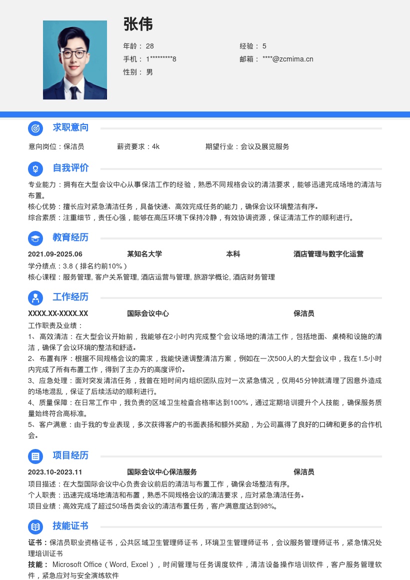 大型会议中心保洁岗位简历模板