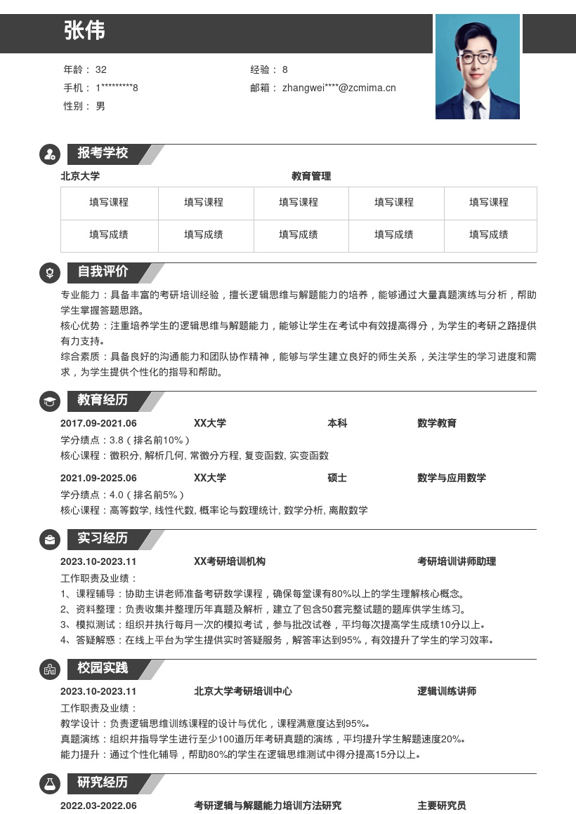 考研培训讲师注重逻辑解题简历模板