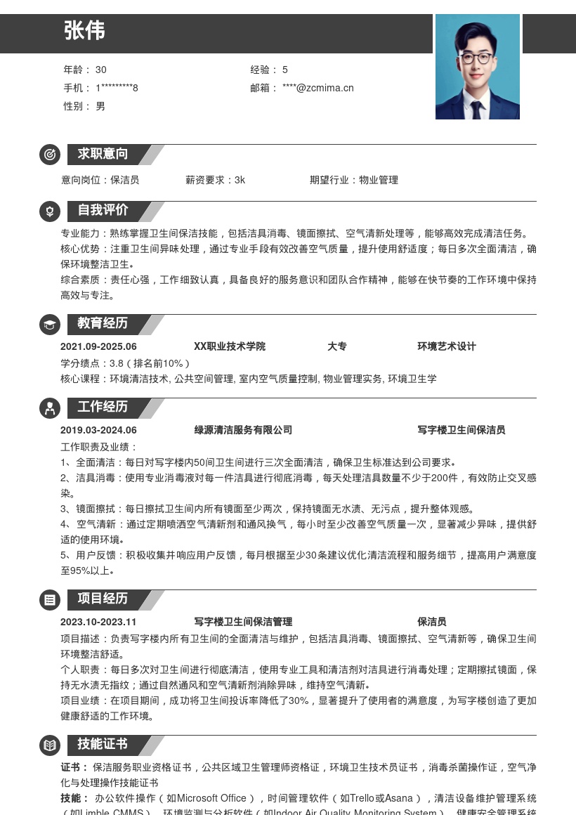 写字楼卫生间保洁岗位简历模板