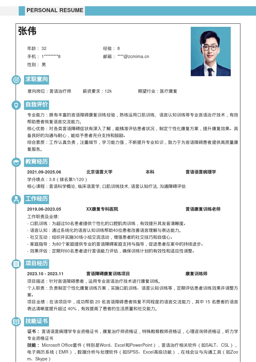 康复训练老师言语障碍康复简历模板