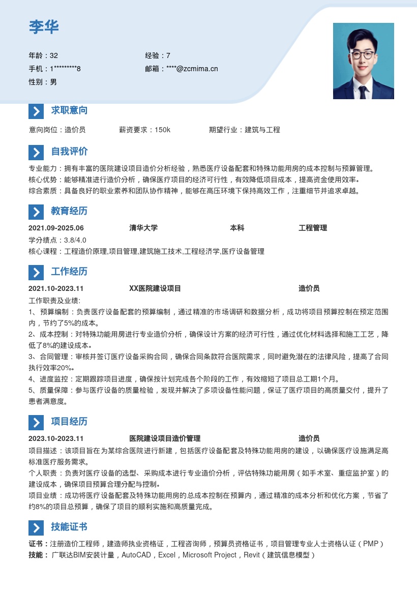 医院建设造价员岗位简历模板含项目经历