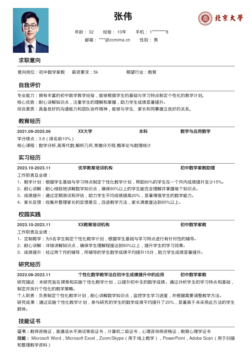 初中数学家教岗位个性化教学简历模板