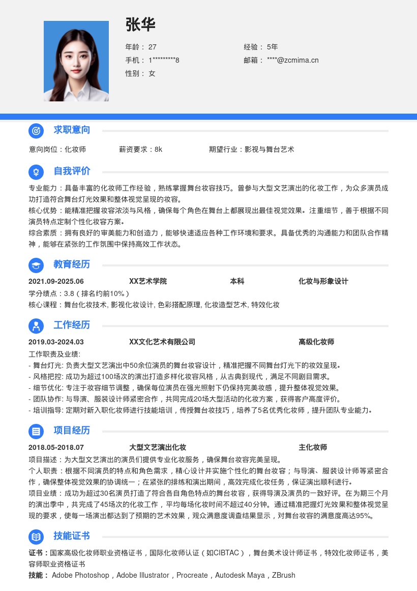 舞台化妆师5年工作历程简历模板