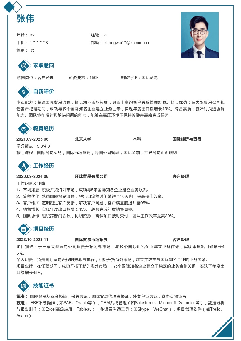 国际贸易客户经理熟悉流程增业绩简历模板