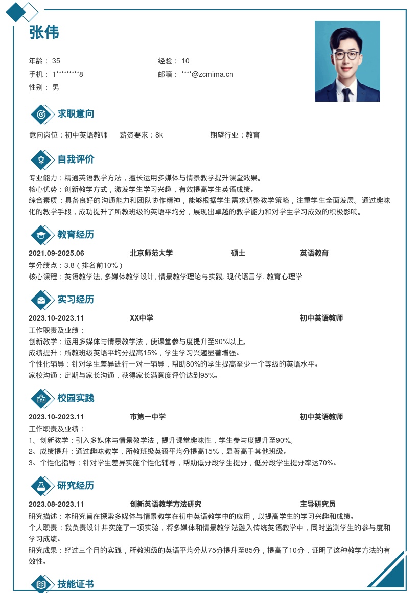 初中英语老师创新教学简历模板