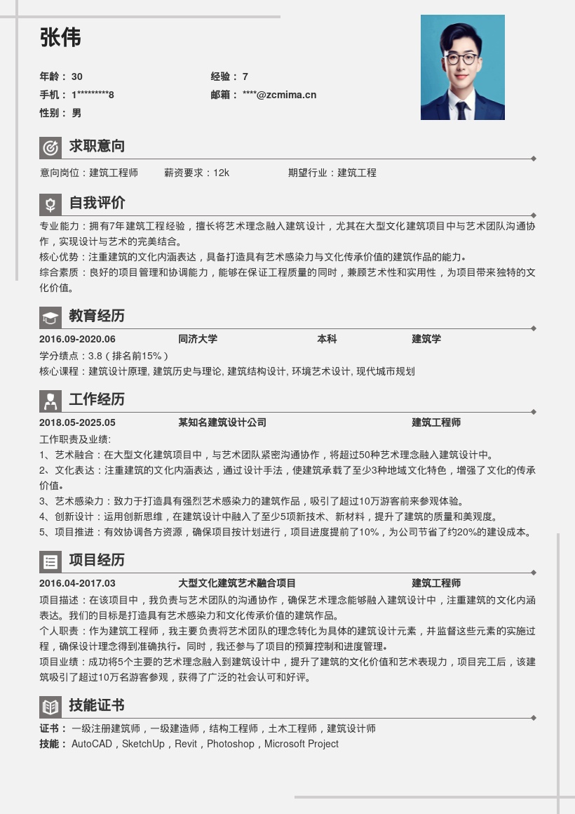 建筑工程师7年经验融合艺术理念简历模板