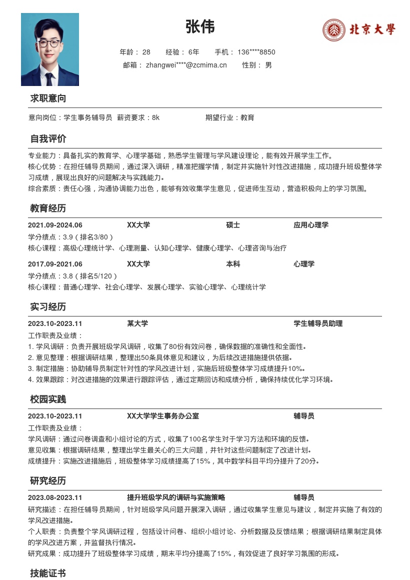 高校辅导员岗位针对性学风改进简历模板