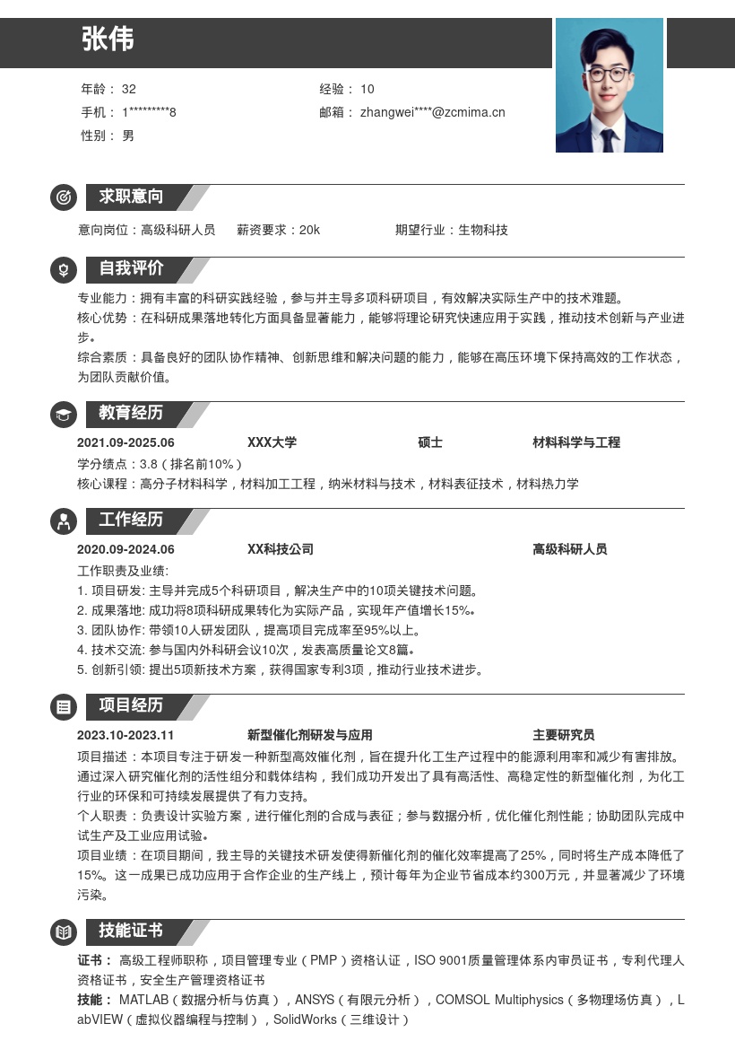 科研人员简历模板含实践转化经验 