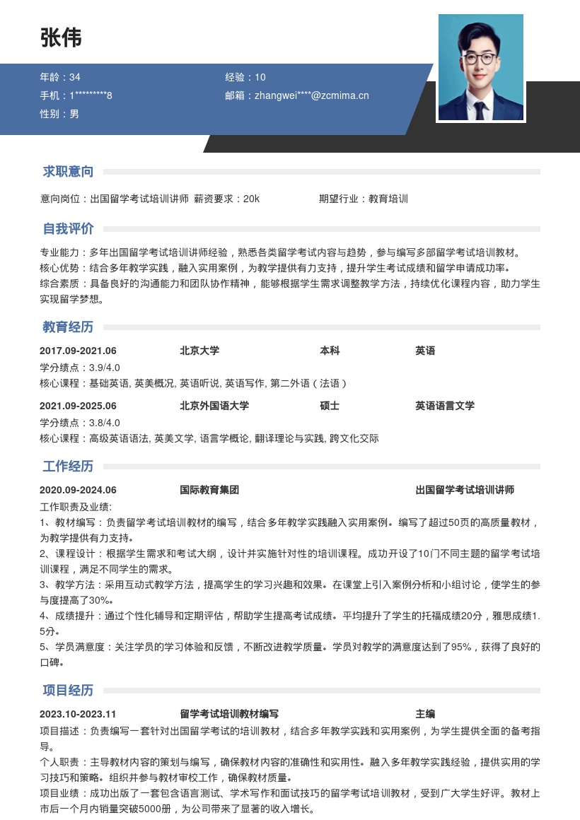 出国留学考试培训讲师简历模板含实用案例