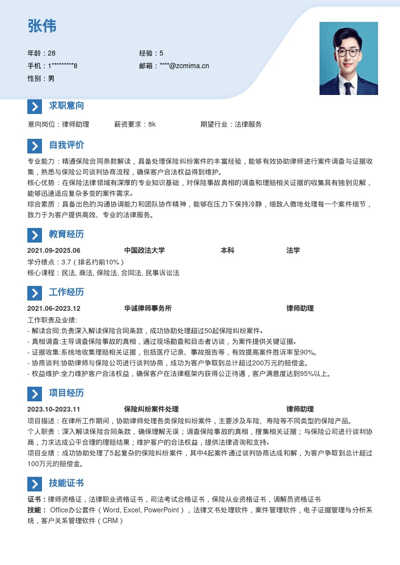 保险纠纷处理律师助理简历模板