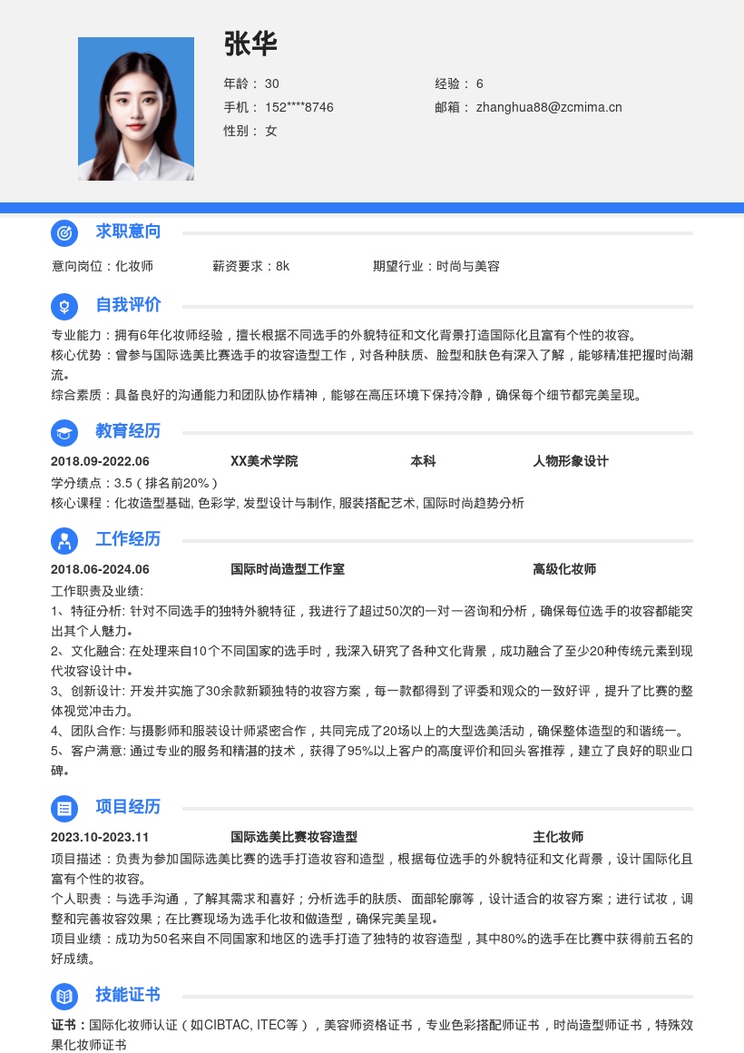 国际选美化妆师6年经验简历模板