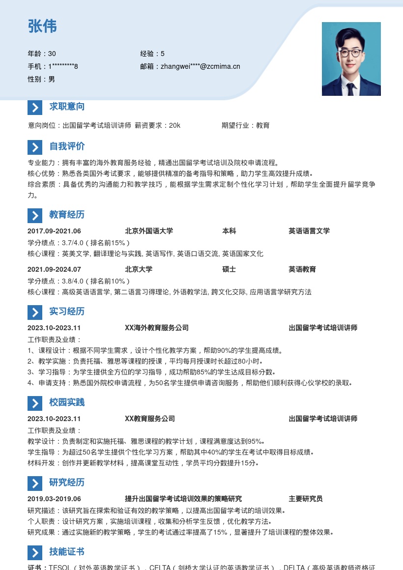 出国留学考试培训讲师简历模板分享