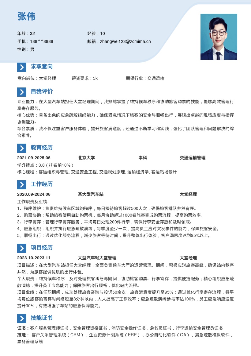 大型汽车站大堂经理岗位简历模板