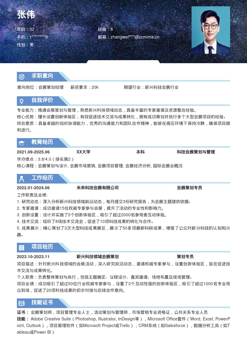 新兴科技会展策划岗位简历模板