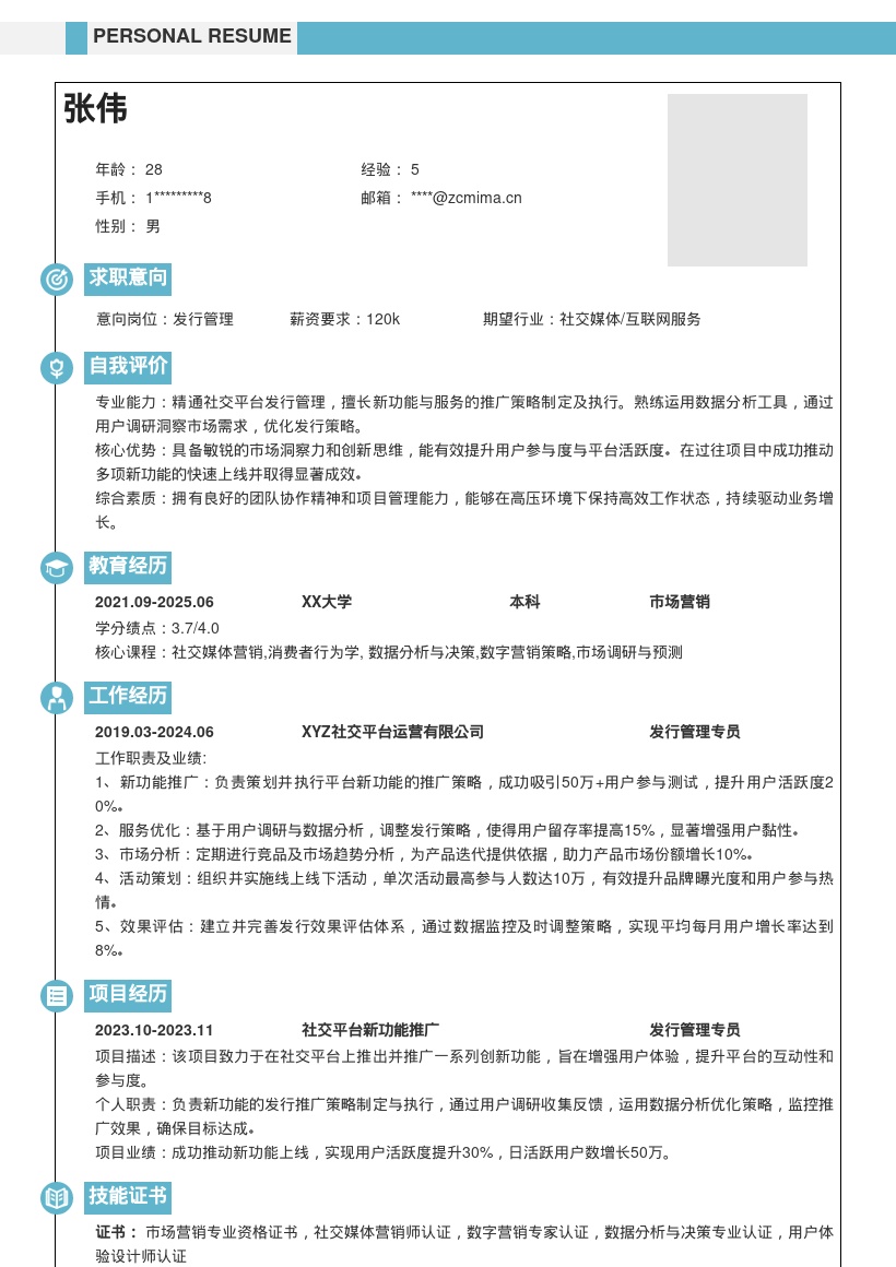 发行管理岗位新功能推广简历模板