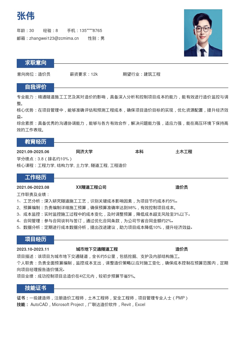 隧道工程造价员深入工艺监控简历模板