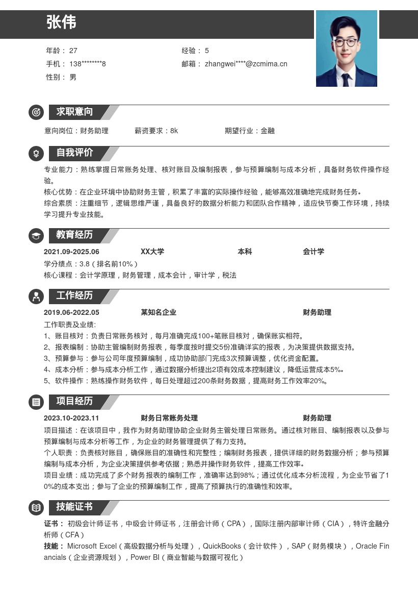 20多套财务助理岗位简历模板合集word版