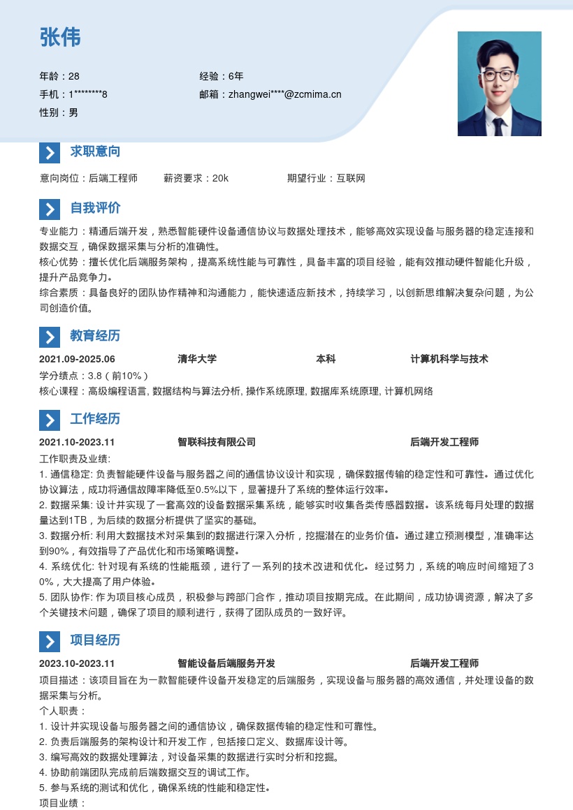 智能硬件后端工程师设备通信简历模板