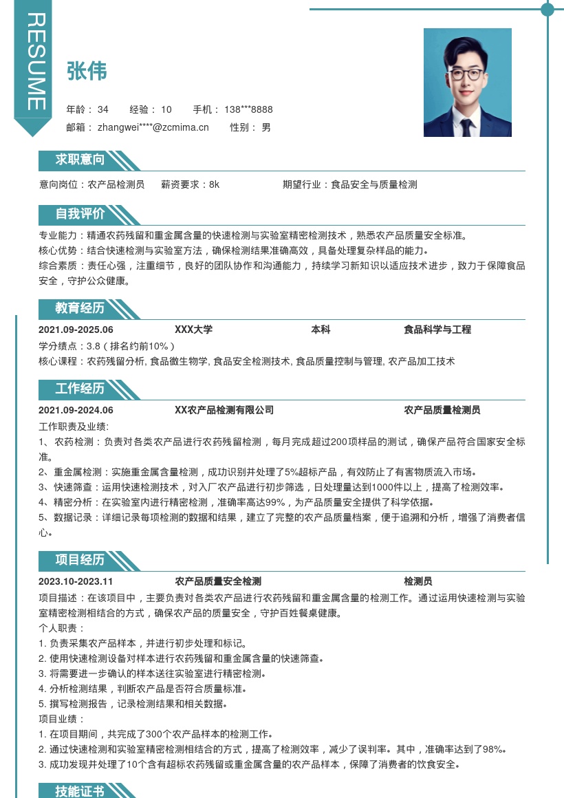 农产品检测岗位保障质量安全简历模板