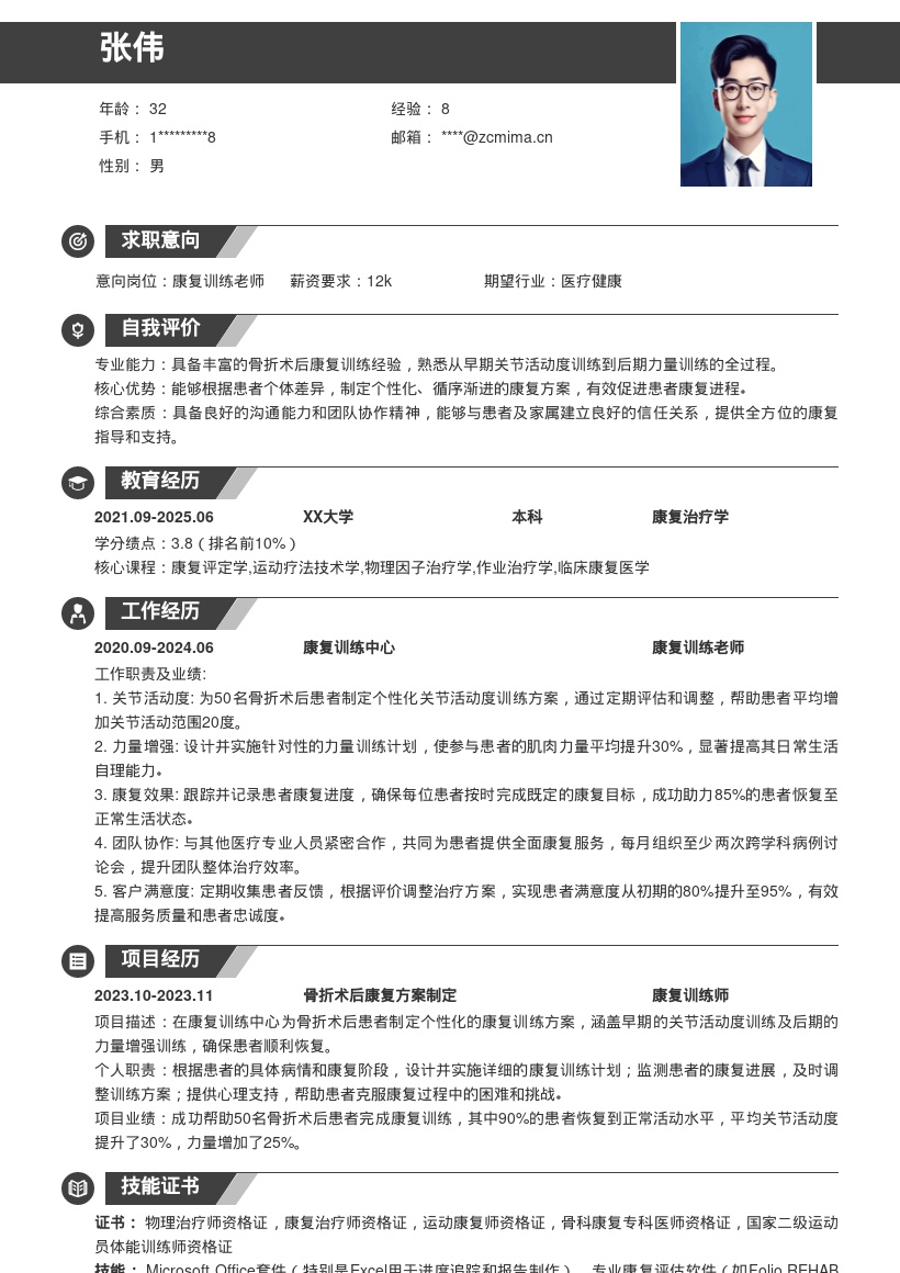 康复训练老师骨折术后康复简历模板