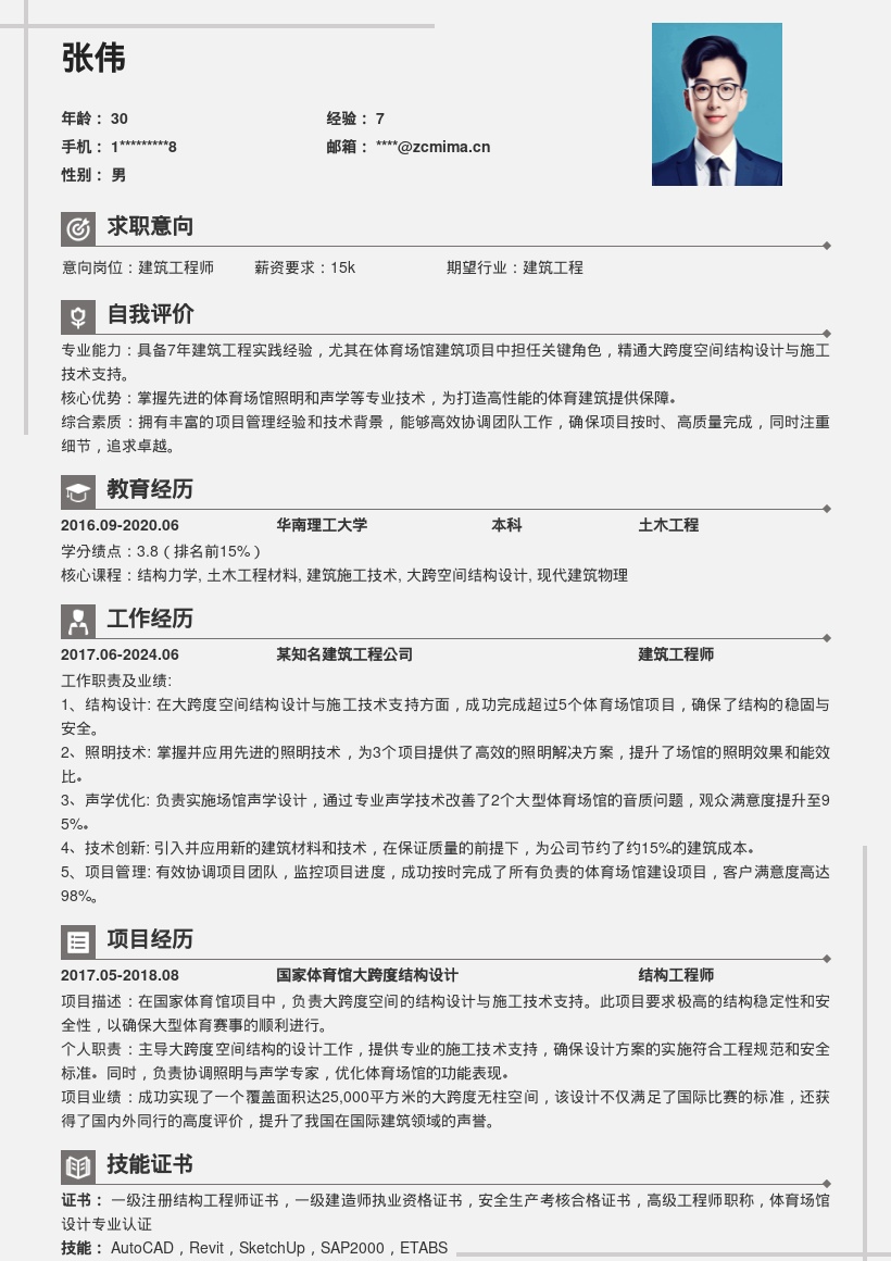 建筑工程师7年体育场馆经验简历模板