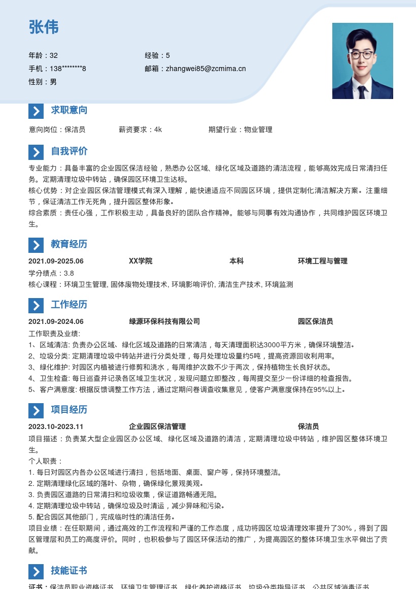 企业园区保洁岗位简历模板含工作内容 