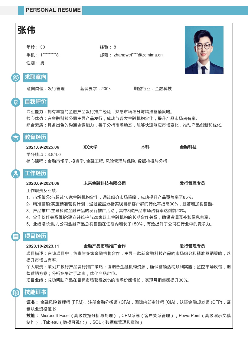 金融科技公司发行管理简历模板含合作营销 