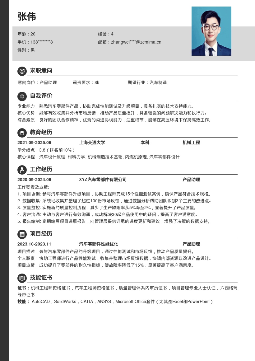 汽车零部件产品助理简历模板含项目经历