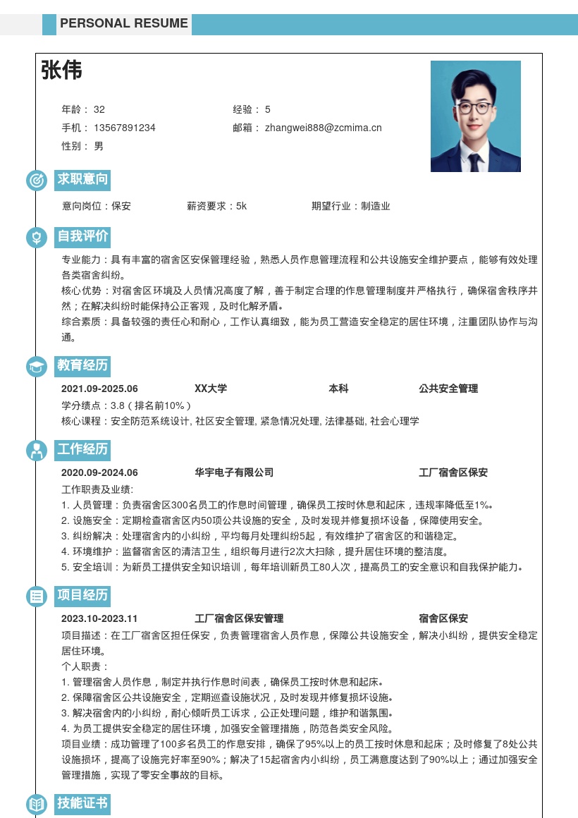 工厂宿舍区保安岗位简历模板含工作内容 