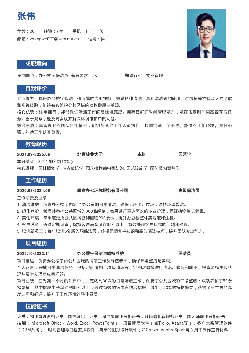 办公楼宇保洁含绿植养护简历模板