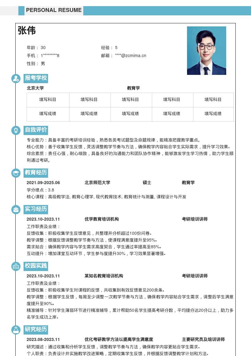 考研培训讲师根据学生反馈调整教学简历模板