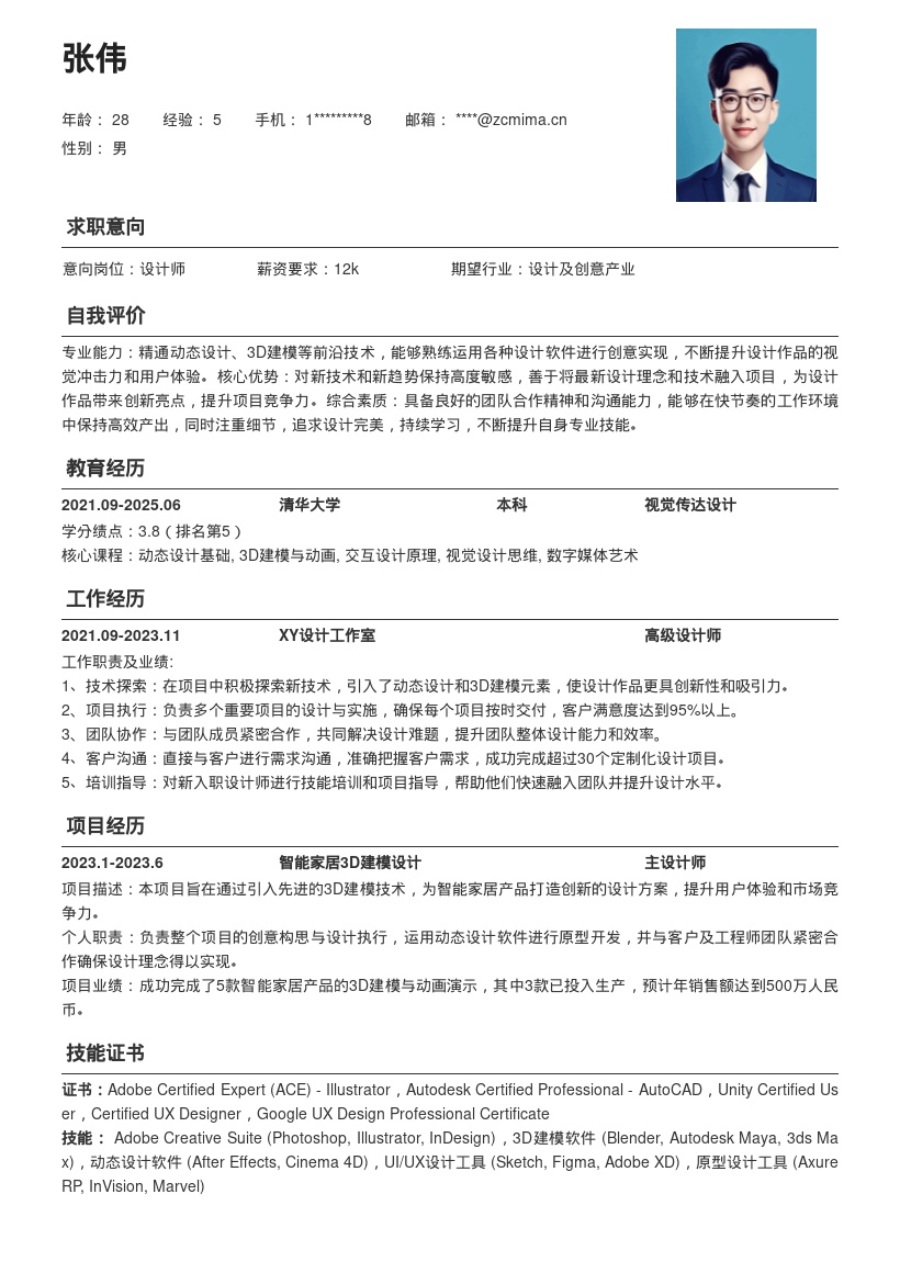 积极探索新技术的设计师简历模板