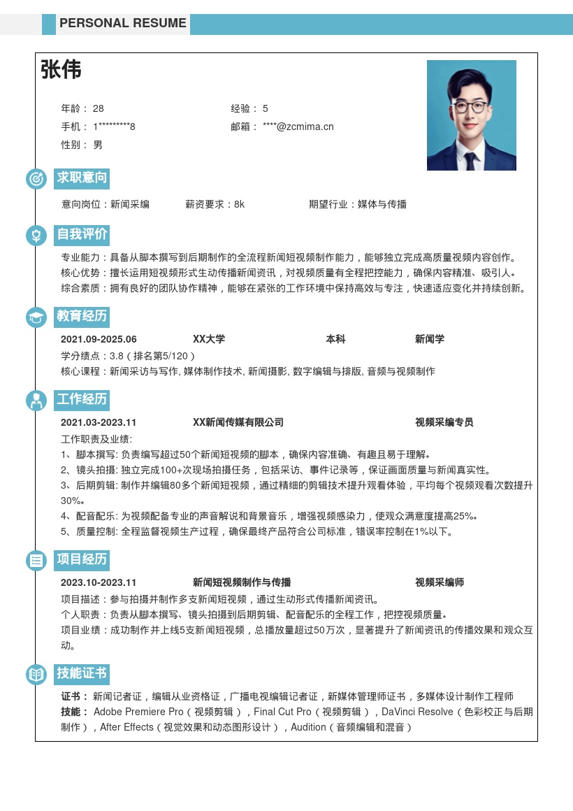 采编岗位新闻短视频制作简历模板