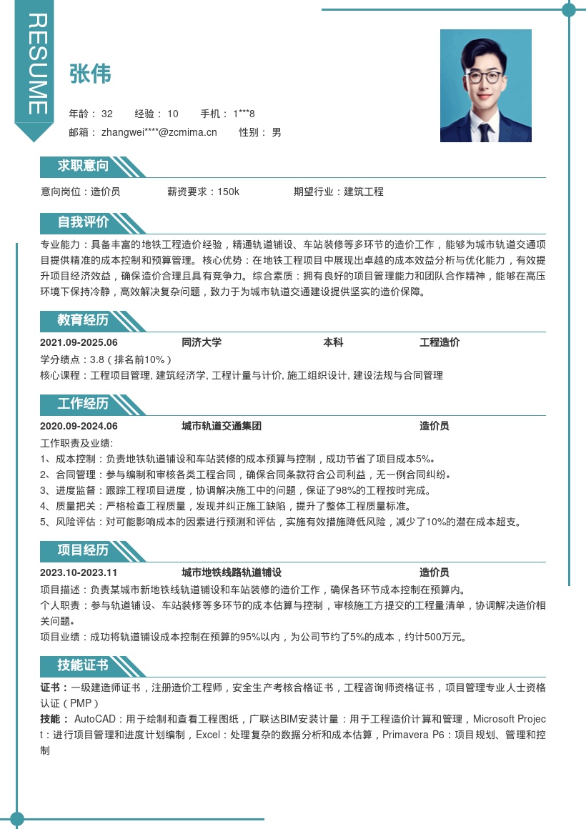 地铁造价员轨道车站造价简历模板