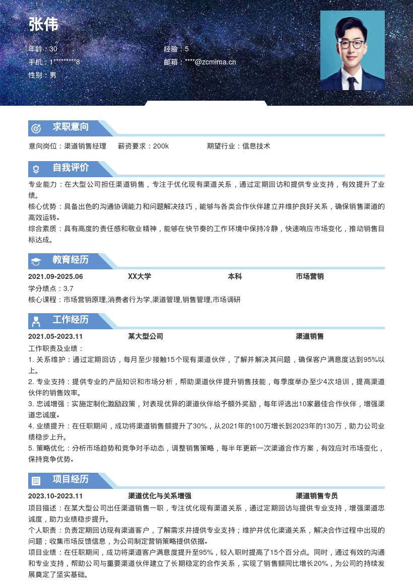 渠道销售优化渠道关系助力业绩简历模板