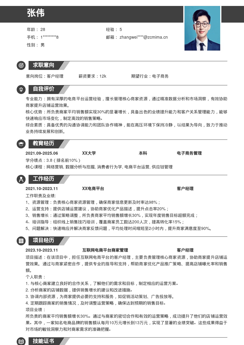 互联网电商平台客户经理简历模板 商家提效 