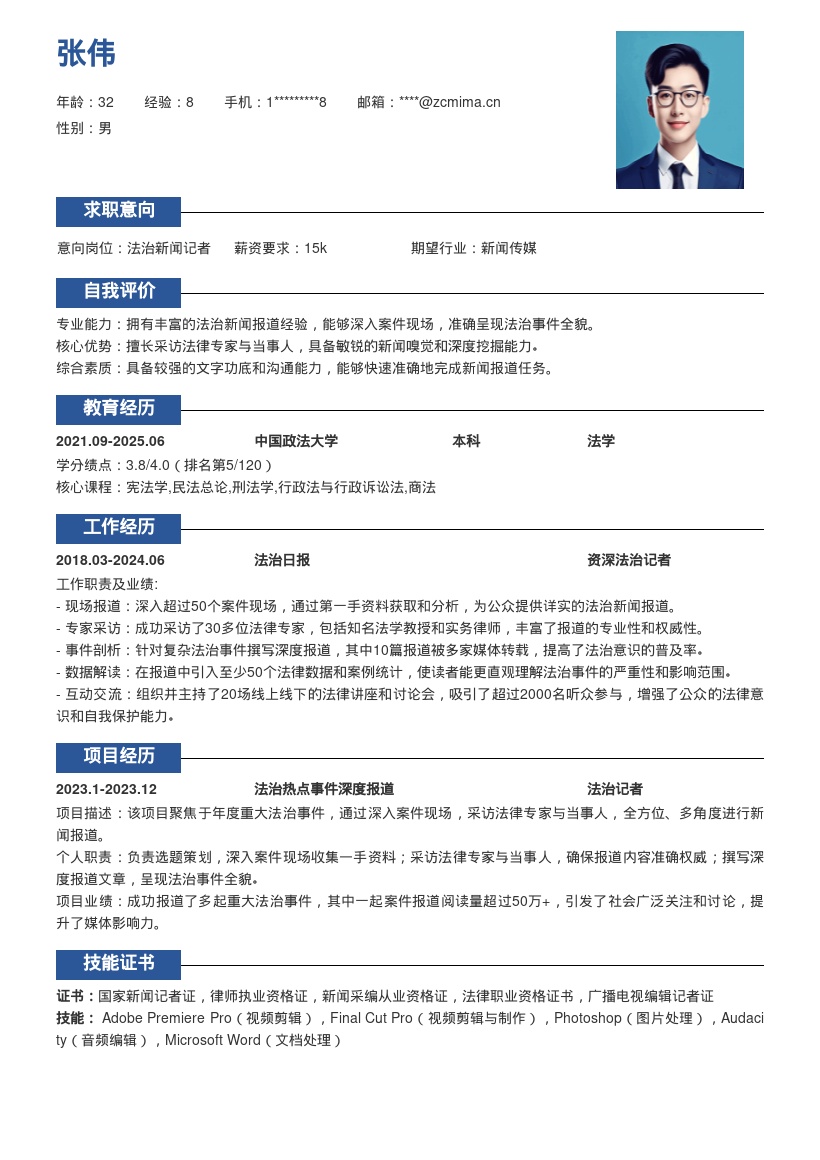 法制类媒体记者岗位经历简历模板