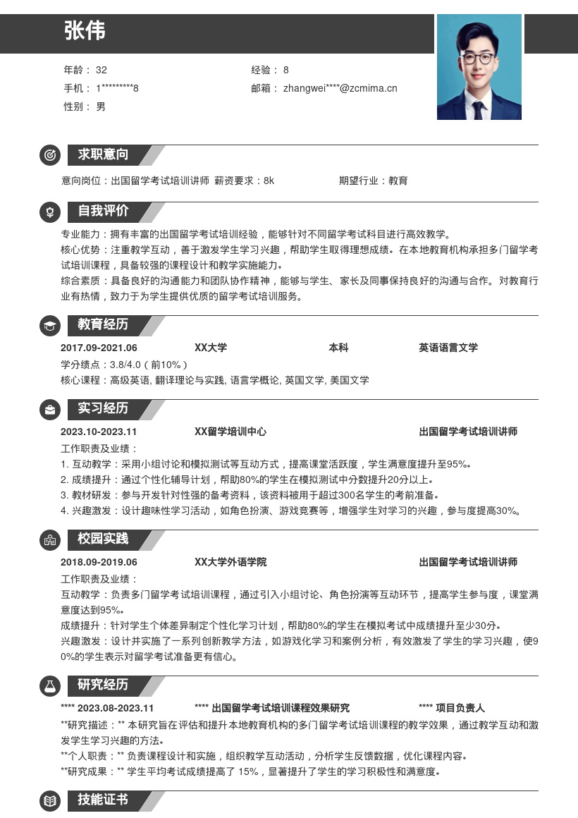 出国留学考试培训讲师岗位简历模板