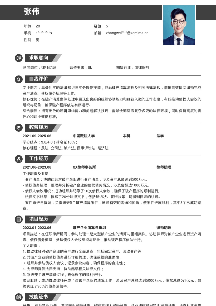 律师助理参与破产清算工作简历模板