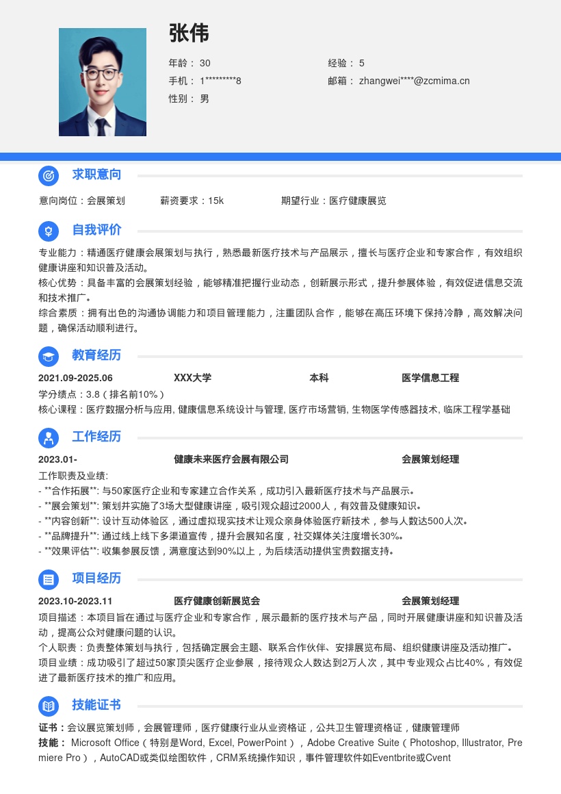 医疗健康会展策划岗位简历模板来啦
