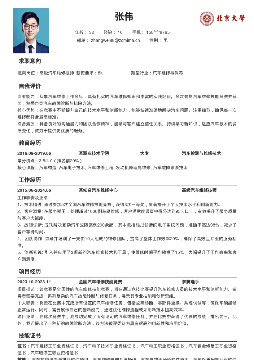 汽车维修岗位技能竞赛获奖经验简历模板