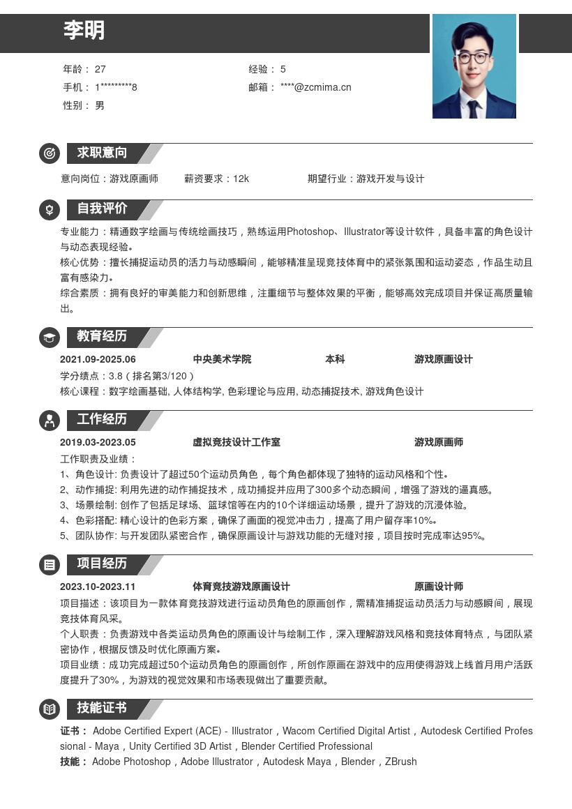 游戏原画师体育竞技角色创作简历模板