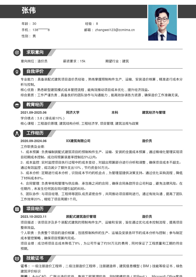 装配式建筑造价员岗位简历模板