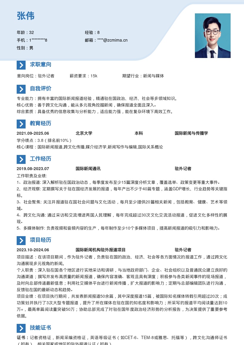 驻外记者跨文化沟通多元视角简历模板