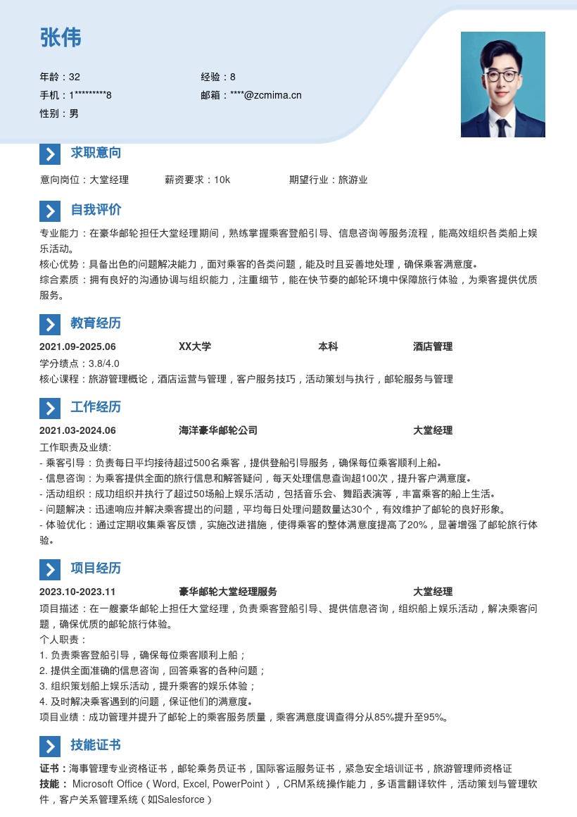 豪华邮轮大堂经理工作经历简历模板