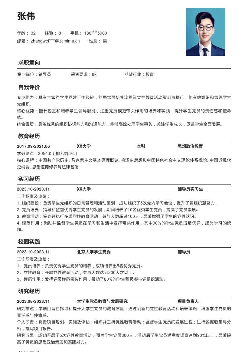 大学辅导员负责党建培养党员简历模板